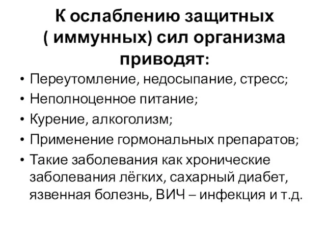 К ослаблению защитных ( иммунных) сил организма приводят: Переутомление, недосыпание, стресс;