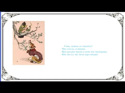 Е. Рачёв. Иллюстрация к басне И. Крылова «Ворона и лисица» Уж