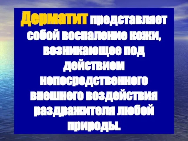 Дерматит представляет собой воспаление кожи, возникающее под действием непосредственного внешнего воздействия раздражителя любой природы.