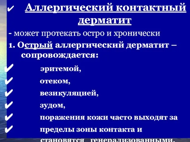 Аллергический контактный дерматит - может протекать остро и хронически 1. Острый