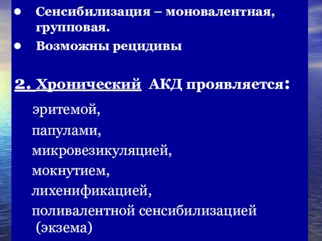 Сенсибилизация – моновалентная, групповая. Возможны рецидивы 2. Хронический АКД проявляется: эритемой,