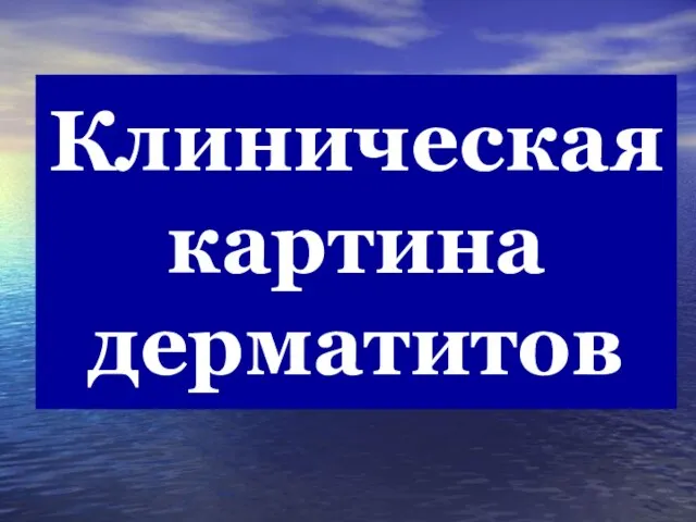 Клиническая картина дерматитов