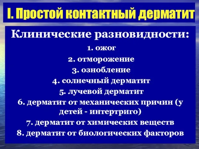 I. Простой контактный дерматит Клинические разновидности: 1. ожог 2. отморожение 3.