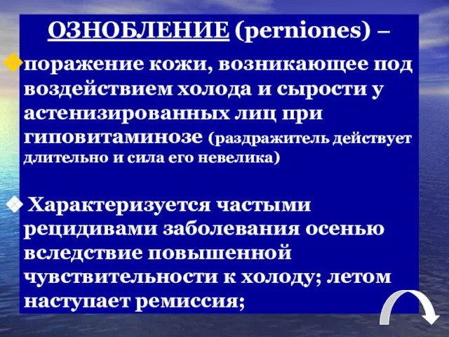 ОЗНОБЛЕНИЕ (perniones) – поражение кожи, возникающее под воздействием холода и сырости