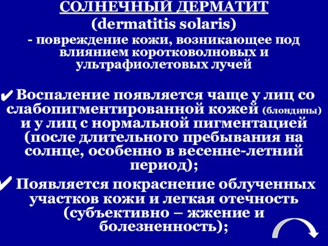 СОЛНЕЧНЫЙ ДЕРМАТИТ (dermatitis solaris) - повреждение кожи, возникающее под влиянием коротковолновых