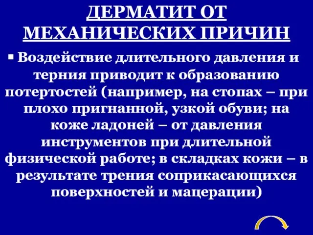 ДЕРМАТИТ ОТ МЕХАНИЧЕСКИХ ПРИЧИН Воздействие длительного давления и терния приводит к