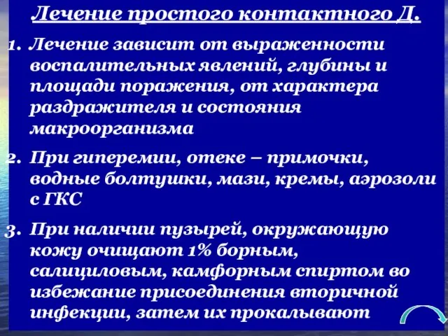 Лечение простого контактного Д. Лечение зависит от выраженности воспалительных явлений, глубины