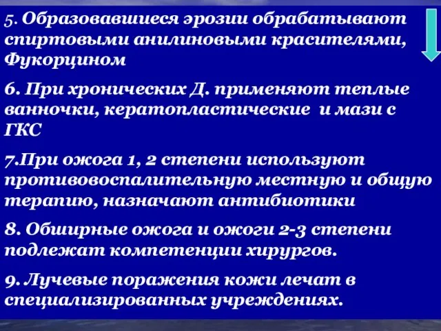 5. Образовавшиеся эрозии обрабатывают спиртовыми анилиновыми красителями, Фукорцином 6. При хронических