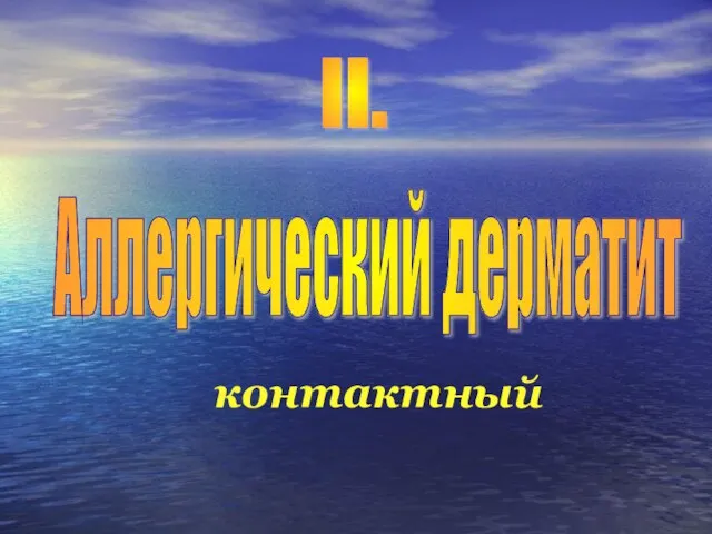 Аллергический дерматит контактный II.