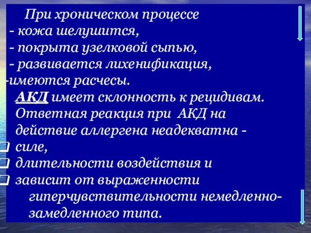 При хроническом процессе - кожа шелушится, - покрыта узелковой сыпью, -