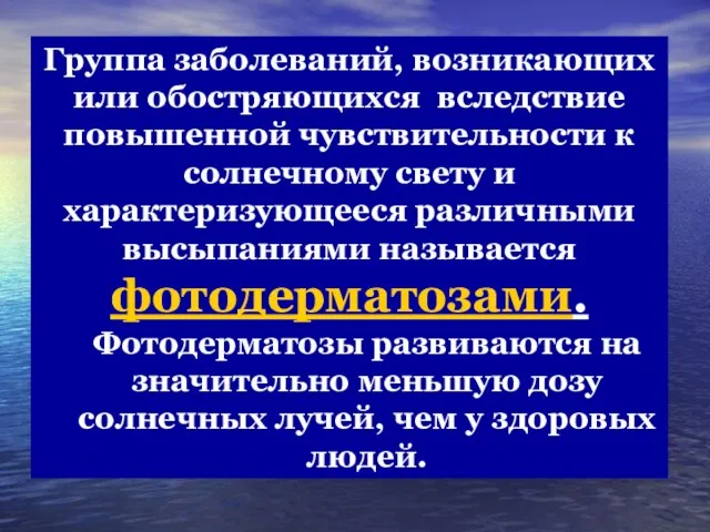 Группа заболеваний, возникающих или обостряющихся вследствие повышенной чувствительности к солнечному свету