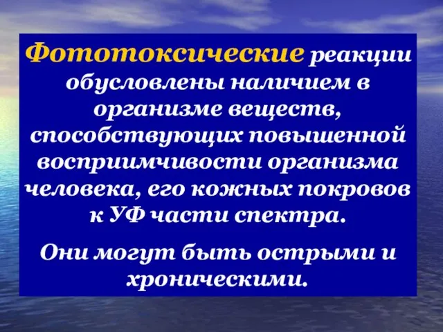 Фототоксические реакции обусловлены наличием в организме веществ, способствующих повышенной восприимчивости организма