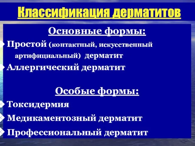 Классификация дерматитов Основные формы: Простой (контактный, искусственный артифициальный) дерматит Аллергический дерматит