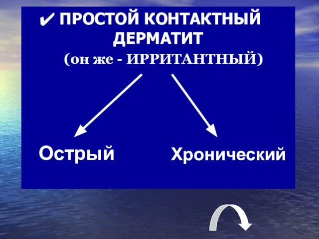 ПРОСТОЙ КОНТАКТНЫЙ ДЕРМАТИТ (он же - ИРРИТАНТНЫЙ) Острый Хронический