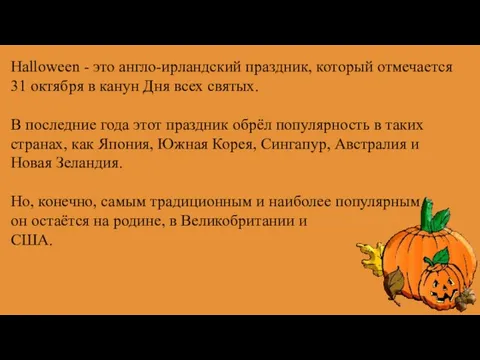 Halloween - это англо-ирландский праздник, который отмечается 31 октября в канун