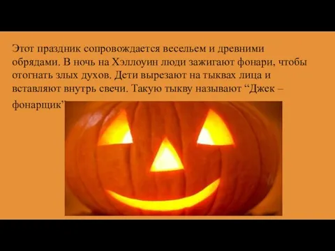 Этот праздник сопровождается весельем и древними обрядами. В ночь на Хэллоуин