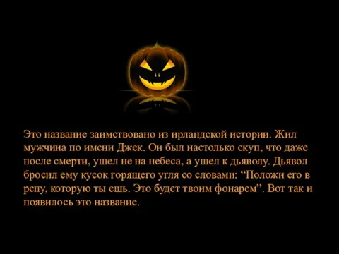 Это название заимствовано из ирландской истории. Жил мужчина по имени Джек.