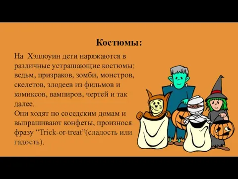 Костюмы: На Хэллоуин дети наряжаются в различные устрашающие костюмы: ведьм, призраков,