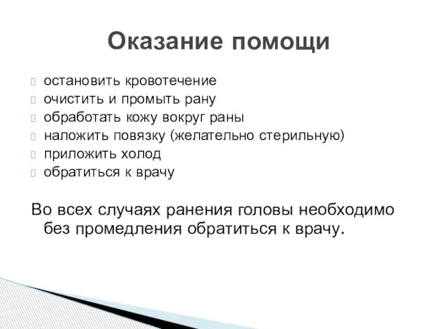 Оказание помощи остановить кровотечение очистить и промыть рану обработать кожу вокруг