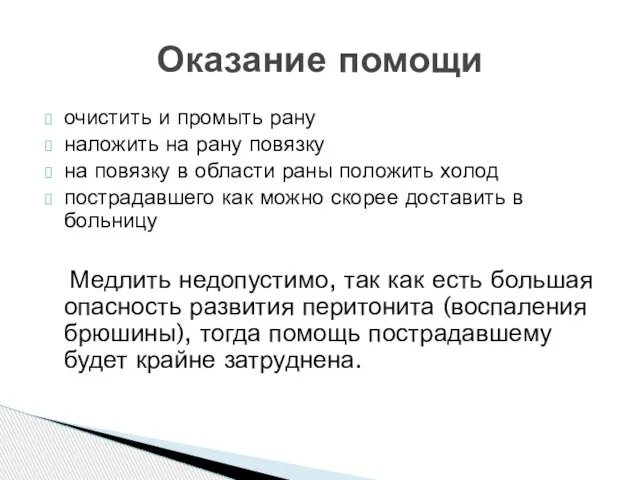 Оказание помощи очистить и промыть рану наложить на рану повязку на