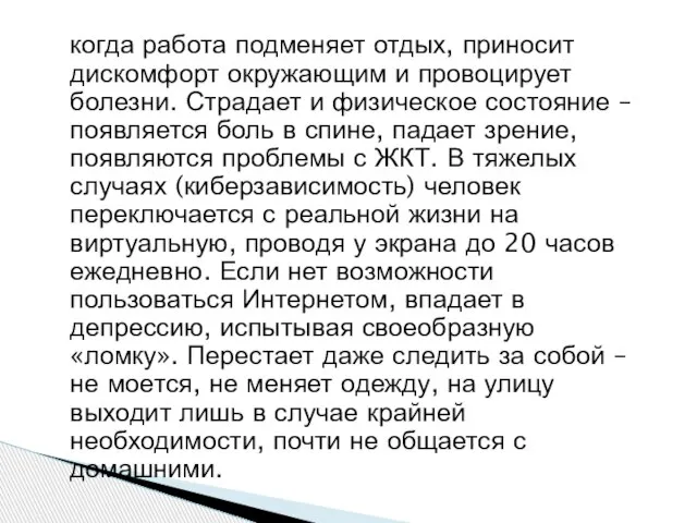 Зависимость от компьютера начинается, когда работа подменяет отдых, приносит дискомфорт окружающим