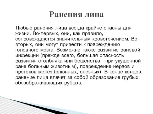 Ранения лица Любые ранения лица всегда крайне опасны для жизни. Во-первых,