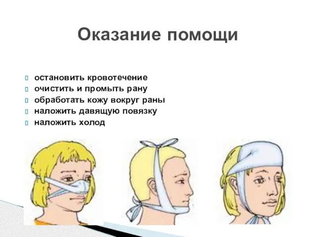 Оказание помощи остановить кровотечение очистить и промыть рану обработать кожу вокруг