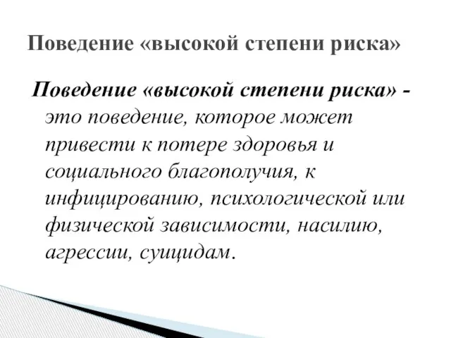 Поведение «высокой степени риска» - это поведение, которое может привести к