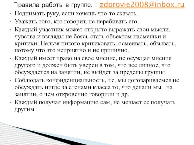 Правила работы в группе. : zdorovie2008@inbox.ru Поднимать руку, если хочешь что-то