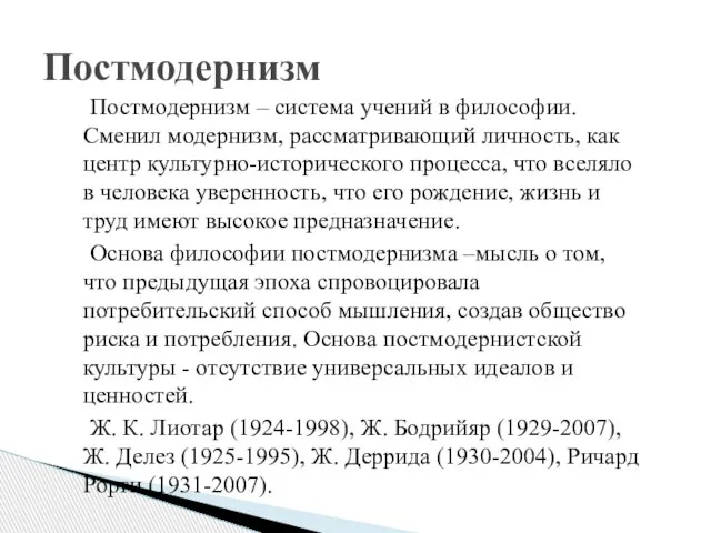 Постмодернизм – система учений в философии. Сменил модернизм, рассматривающий личность, как