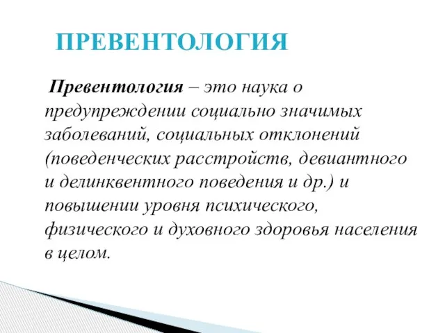 Превентология – это наука о предупреждении социально значимых заболеваний, социальных отклонений