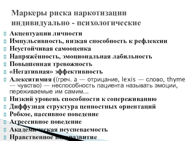 Акцентуации личности Импульсивность, низкая способность к рефлексии Неустойчивая самооценка Напряжённость, эмоциональная