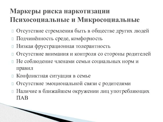 Отсутствие стремления быть в обществе других людей Подчинённость среде, комфорность Низкая