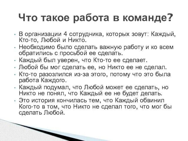 Что такое работа в команде? В организации 4 сотрудника, которых зовут: