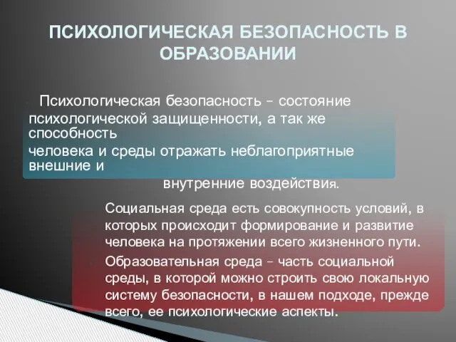 Психологическая безопасность – состояние психологической защищенности, а так же способность человека