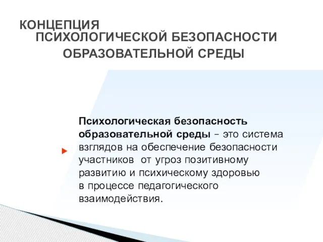 КОНЦЕПЦИЯ ПСИХОЛОГИЧЕСКОЙ БЕЗОПАСНОСТИ ОБРАЗОВАТЕЛЬНОЙ СРЕДЫ Психологическая безопасность образовательной среды – это