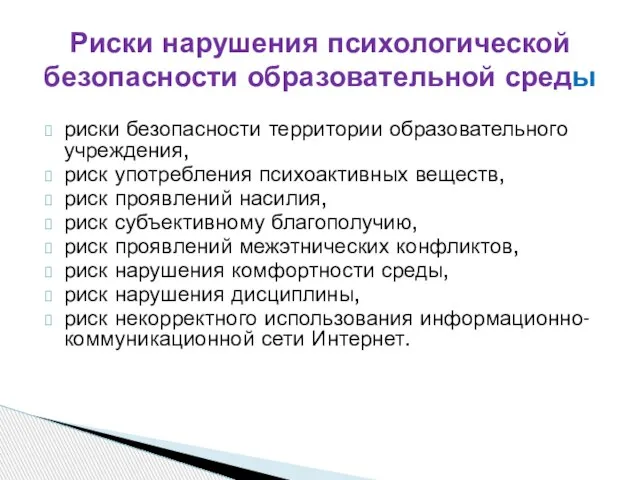 Риски нарушения психологической безопасности образовательной среды риски безопасности территории образовательного учреждения,