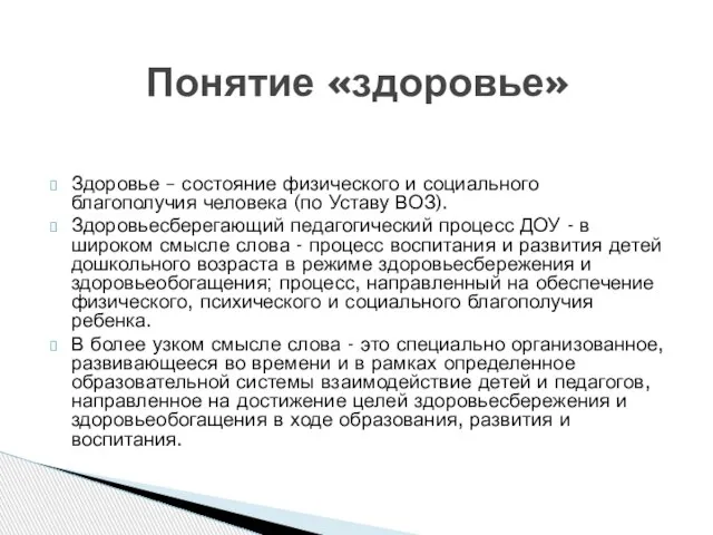 Понятие «здоровье» Здоровье – состояние физического и социального благополучия человека (по