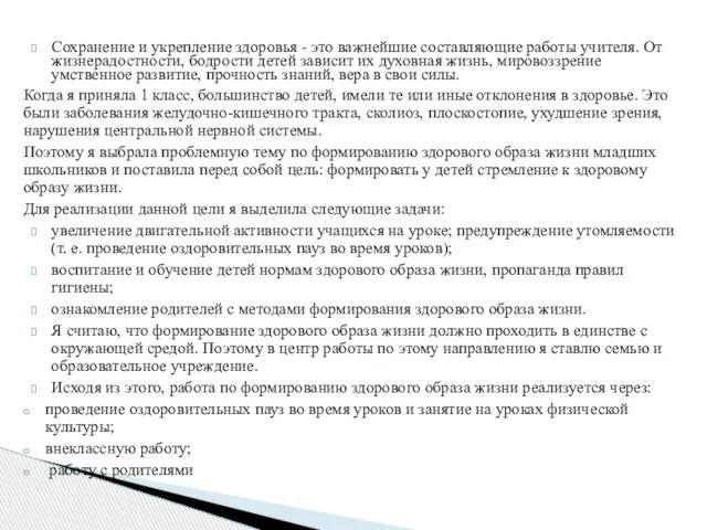 Сохранение и укрепление здоровья - это важнейшие составляющие работы учителя. От