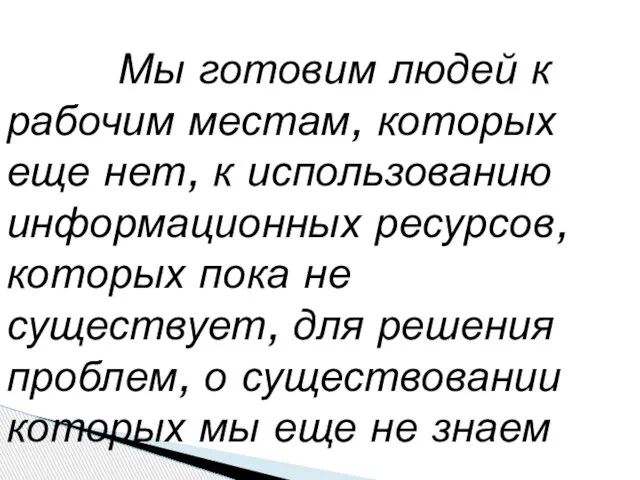 Мы готовим людей к рабочим местам, которых еще нет, к использованию