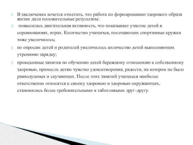 В заключении хочется отметить, что работа по формированию здорового образа жизни