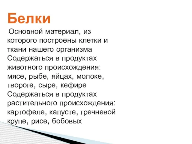 Белки Основной материал, из которого построены клетки и ткани нашего организма