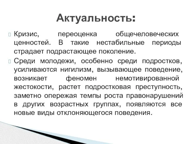 Актуальность: Кризис, переоценка общечеловеческих ценностей. В такие нестабильные периоды страдает подрастающее