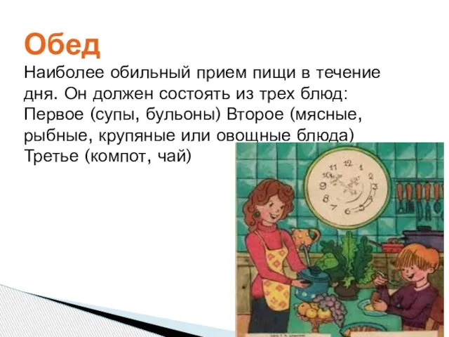 Обед Наиболее обильный прием пищи в течение дня. Он должен состоять