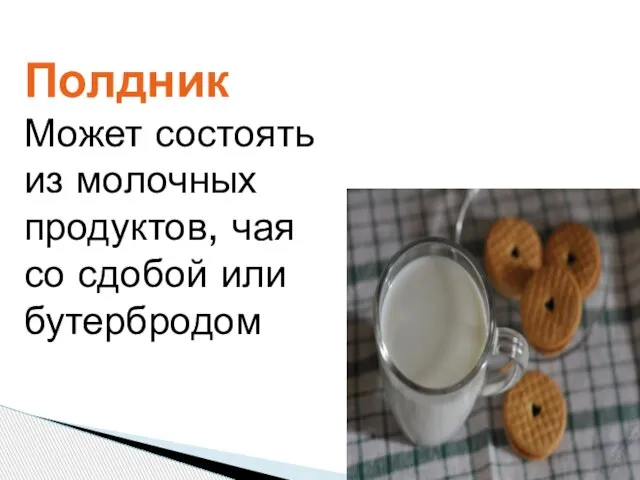 Полдник Может состоять из молочных продуктов, чая со сдобой или бутербродом