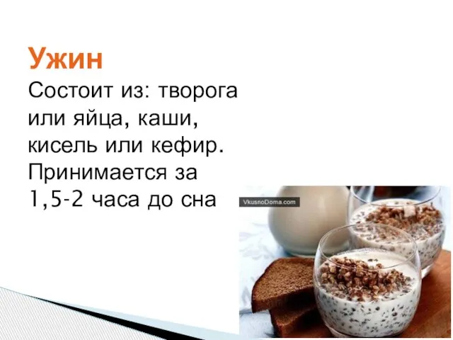 Ужин Состоит из: творога или яйца, каши, кисель или кефир. Принимается за 1,5-2 часа до сна