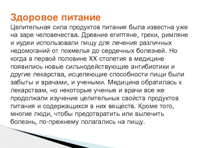 Здоровое питание Целительная сила продуктов питания была известна уже на заре