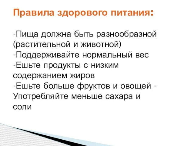 Правила здорового питания: -Пища должна быть разнообразной (растительной и животной) -Поддерживайте