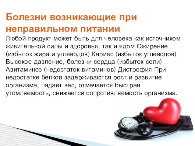 Болезни возникающие при неправильном питании Любой продукт может быть для человека