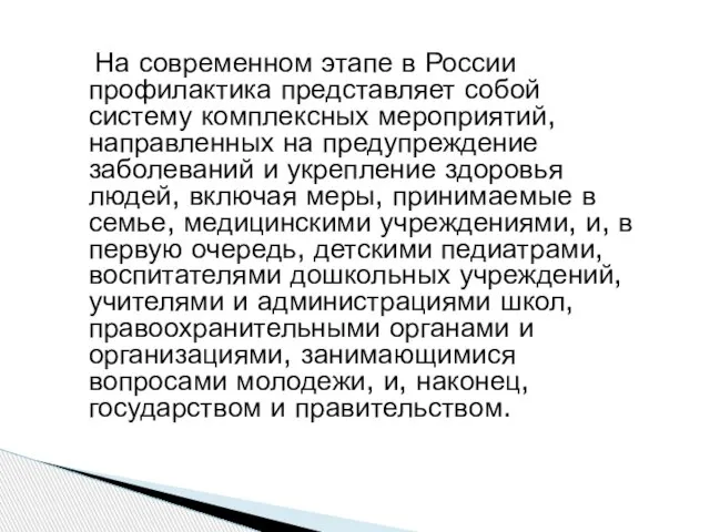 На современном этапе в России профилактика представляет собой систему комплексных мероприятий,